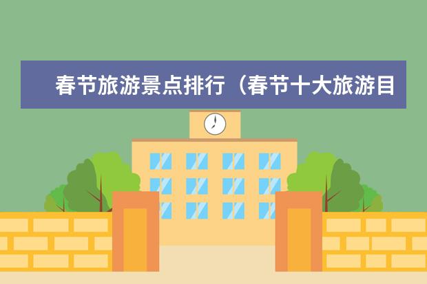 春节旅游景点排行（春节十大旅游目的地）