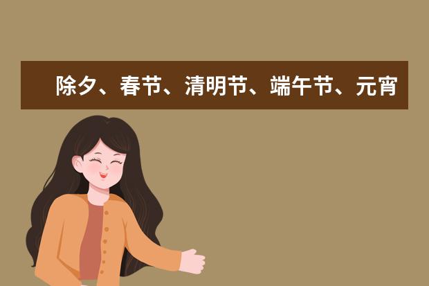 除夕、春节、清明节、端午节、元宵节都是什么习俗?
