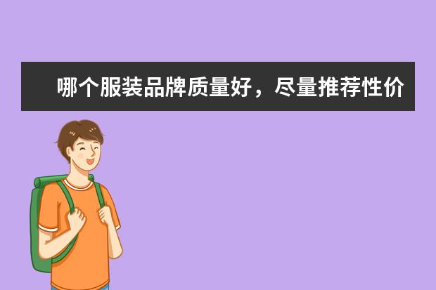哪个服装品牌质量好，尽量推荐性价比高一点的？