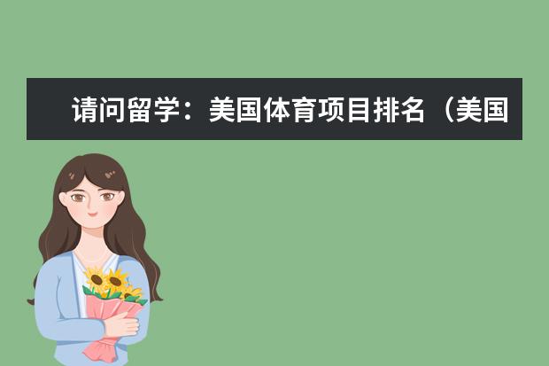 请问留学：美国体育项目排名（美国大学体育运动排名TOP10）