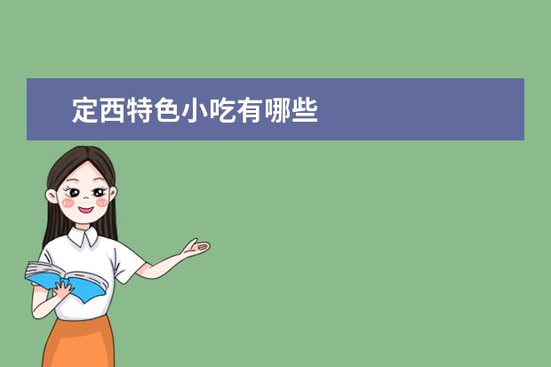 定西特色小吃有哪些