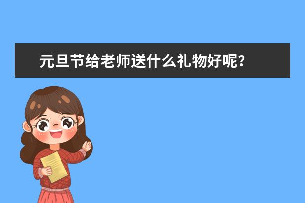 元旦节给老师送什么礼物好呢？