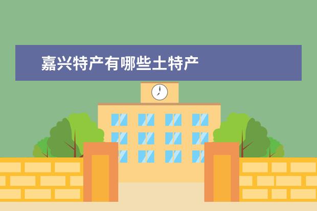 嘉兴特产有哪些土特产
