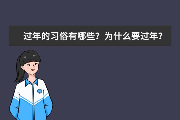 过年的习俗有哪些？为什么要过年？