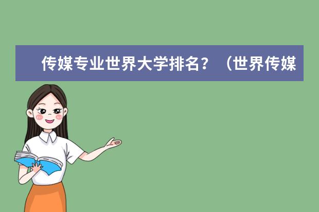 传媒专业世界大学排名？（世界传媒类大学排名100名）