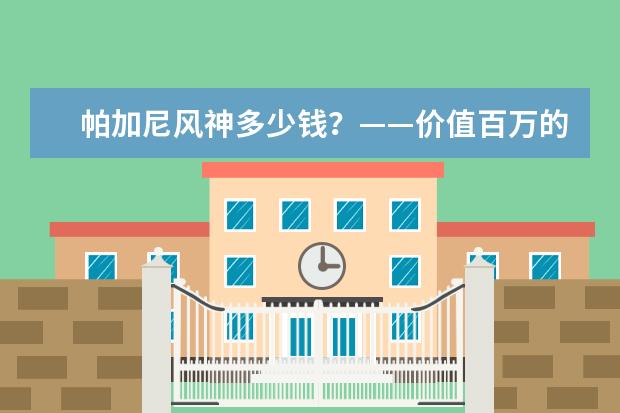 帕加尼风神多少钱？——价值百万的超级跑车