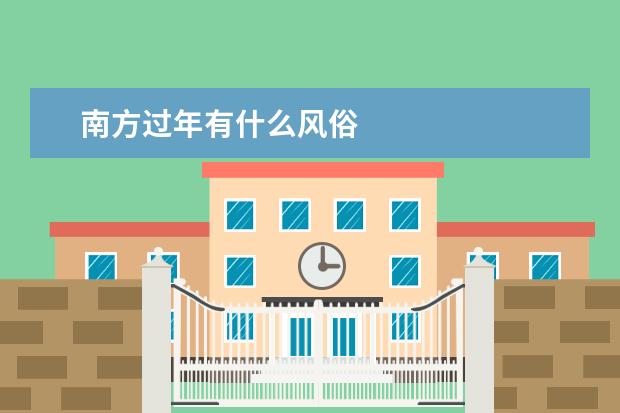 南方过年有什么风俗
