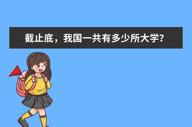 截止底，我国一共有多少所大学？