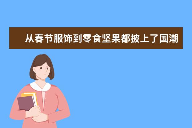 从春节服饰到零食坚果都披上了国潮元素的外衣，对此你怎么看？