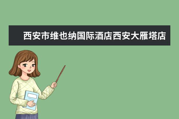 西安市维也纳国际酒店西安大雁塔店怎么样？有什么好玩的地方？