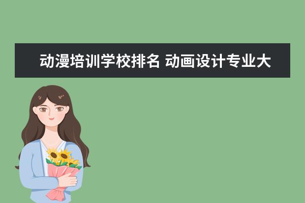 动漫培训学校排名 动画设计专业大学排名
