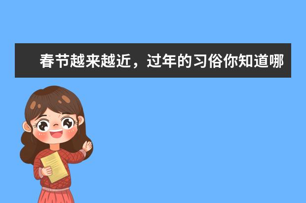春节越来越近，过年的习俗你知道哪些？