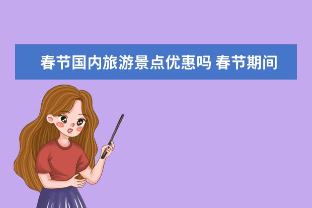 春节国内旅游景点优惠吗 春节期间免费旅游景点