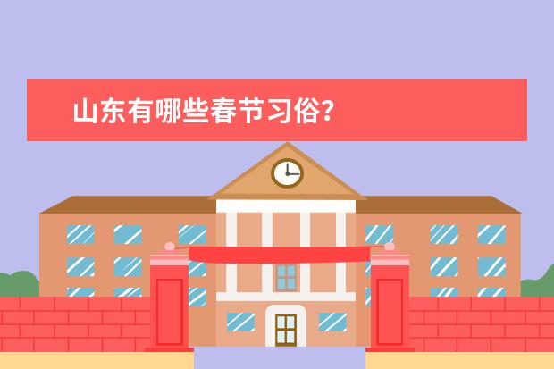 山东有哪些春节习俗？