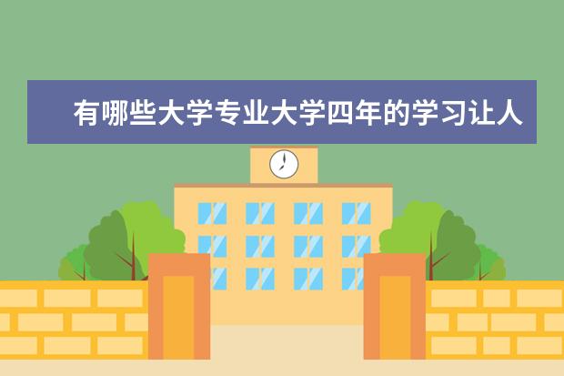 有哪些大学专业大学四年的学习让人痛苦，但毕业时找工作容易，还能拿高薪？