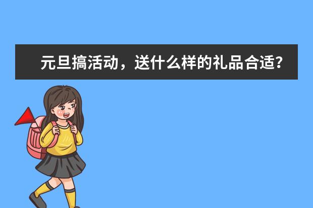 元旦搞活动，送什么样的礼品合适？