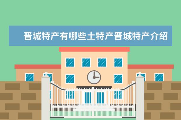 晋城特产有哪些土特产晋城特产介绍