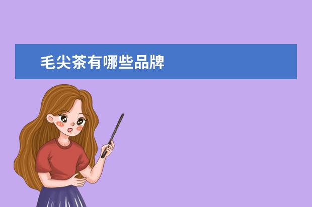 毛尖茶有哪些品牌