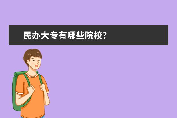 民办大专有哪些院校？