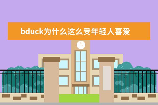 bduck为什么这么受年轻人喜爱？