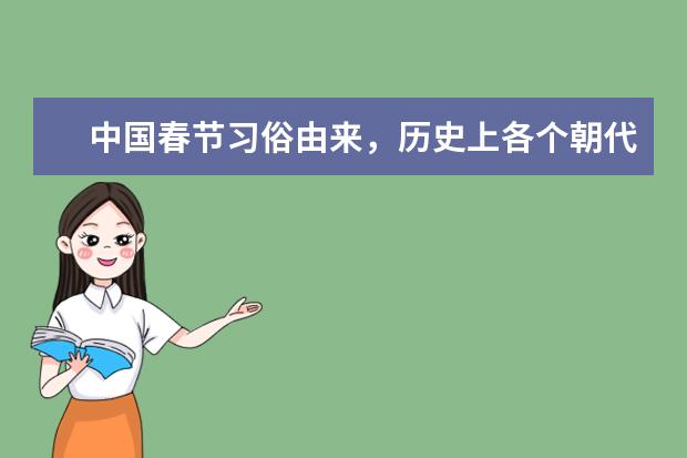 中国春节习俗由来，历史上各个朝代如何过年？
