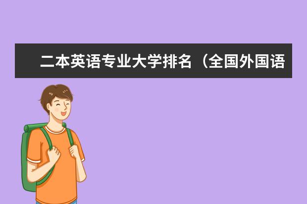 二本英语专业大学排名（全国外国语大学排名）