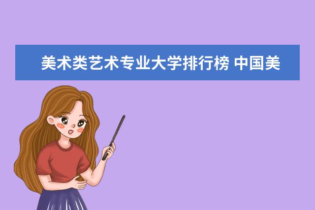 美术类艺术专业大学排行榜 中国美院排名最新八大美院