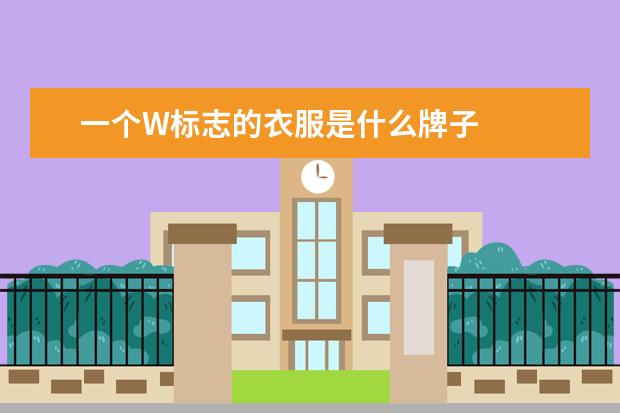 一个W标志的衣服是什么牌子