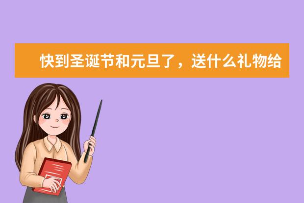 快到圣诞节和元旦了，送什么礼物给女朋友呢?