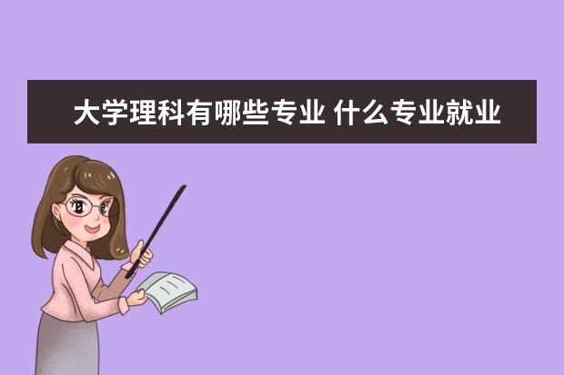 大学理科有哪些专业 什么专业就业前景好