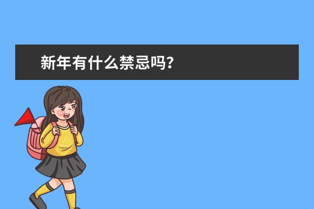 新年有什么禁忌吗？