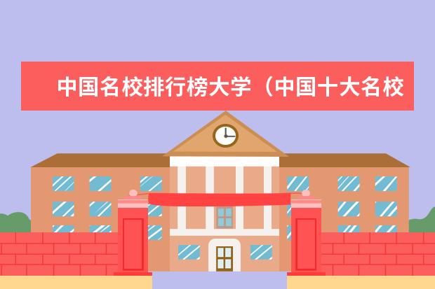中国名校排行榜大学（中国十大名校排行榜）