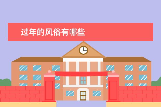 过年的风俗有哪些