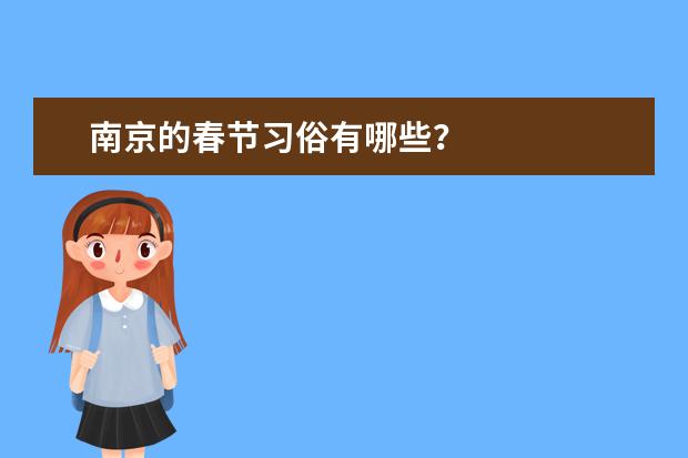 南京的春节习俗有哪些？