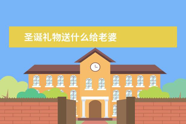 圣诞礼物送什么给老婆