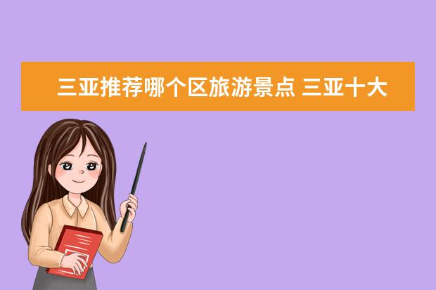 三亚推荐哪个区旅游景点 三亚十大必去旅游景点推荐