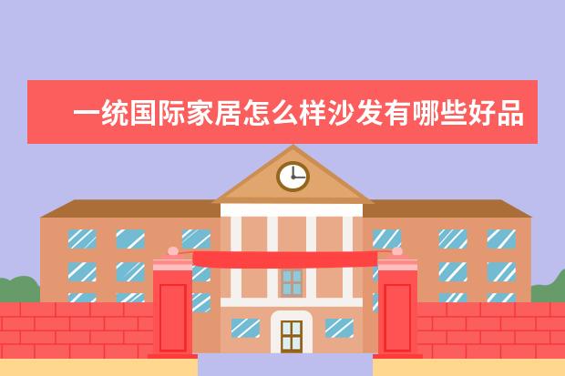 一统国际家居怎么样沙发有哪些好品牌