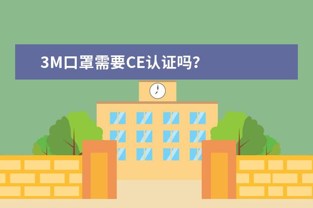 3M口罩需要CE认证吗？