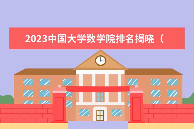 2023中国大学数学院排名揭晓（全国大学数学系最新排名）