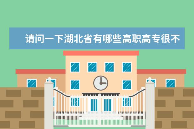 请问一下湖北省有哪些高职高专很不错