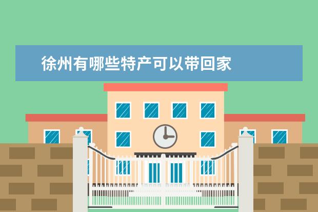 徐州有哪些特产可以带回家