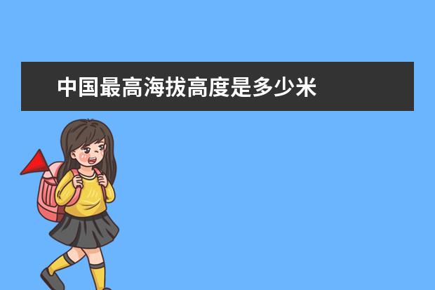 中国最高海拔高度是多少米