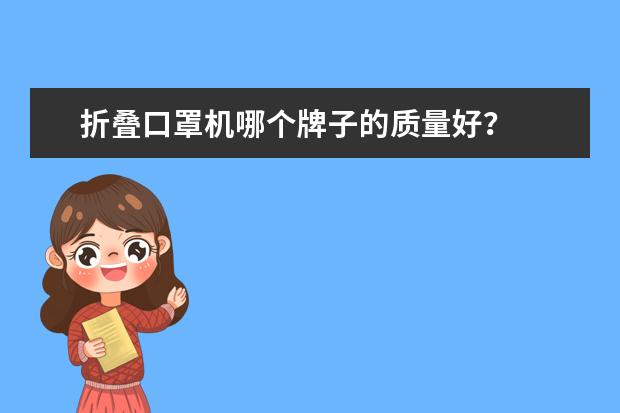 折叠口罩机哪个牌子的质量好？