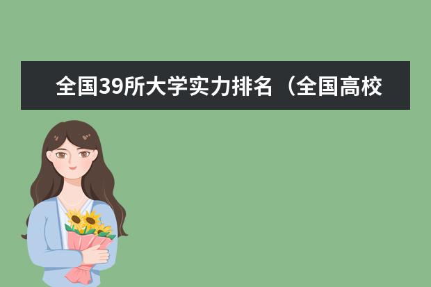 全国39所大学实力排名（全国高校排名一览表最新名单公布）