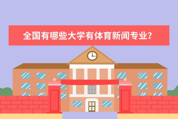 全国有哪些大学有体育新闻专业？