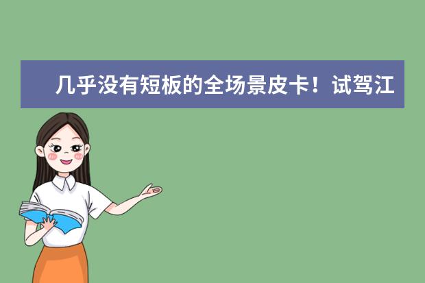 几乎没有短板的全场景皮卡！试驾江铃大道汽油版 我想买个皮卡车不知道那个牌子好。