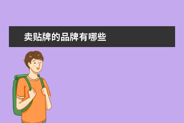 卖贴牌的品牌有哪些