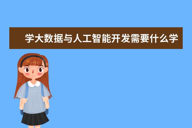 学大数据与人工智能开发需要什么学历？