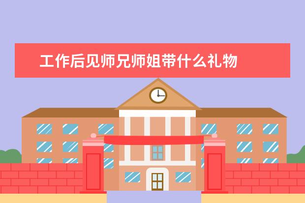 工作后见师兄师姐带什么礼物