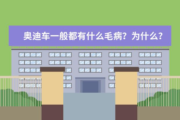 奥迪车一般都有什么毛病？为什么？